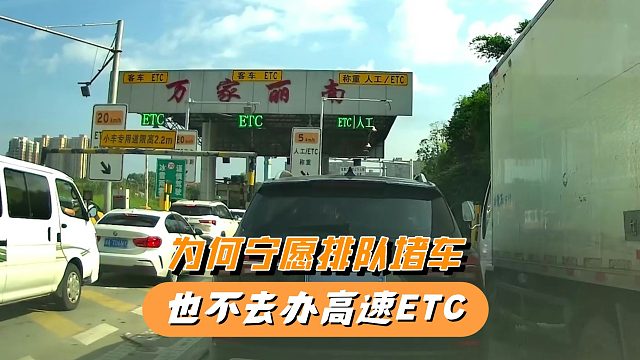 为何宁愿排队堵车，也不办高速ETC，这才是根本原因