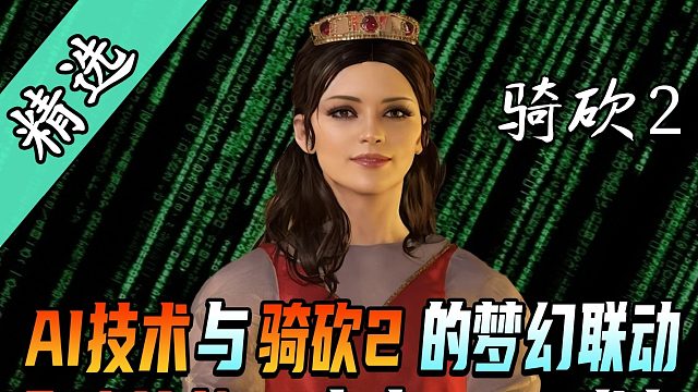 AI与骑砍的深度融合，六种结局等你触发。全球首个AI中文MOD《往昔裂影》即将发布