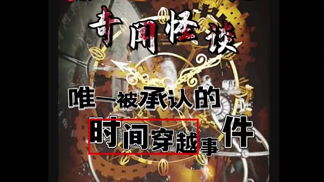 这件时间穿越说居然毫无破绽？ 时间旅行到底有没有，还是我们如今的科技没办法论证？