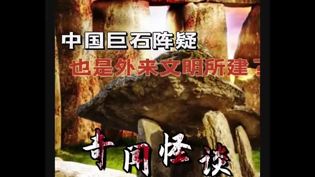 中国也出现巨石阵？ 被质疑是外来人所建？跟英国巨石阵有什么特殊的联系？