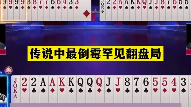 斗地主：传说中最倒霉罕见翻盘局！旷世铁牌撞上钢炮！结局惊雷