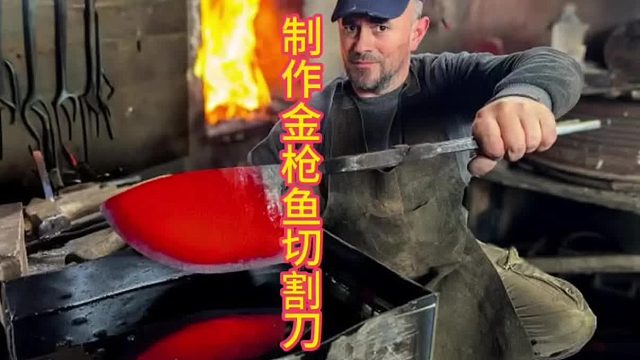 制作金枪鱼切割刀，好钢更加丝滑   (1)