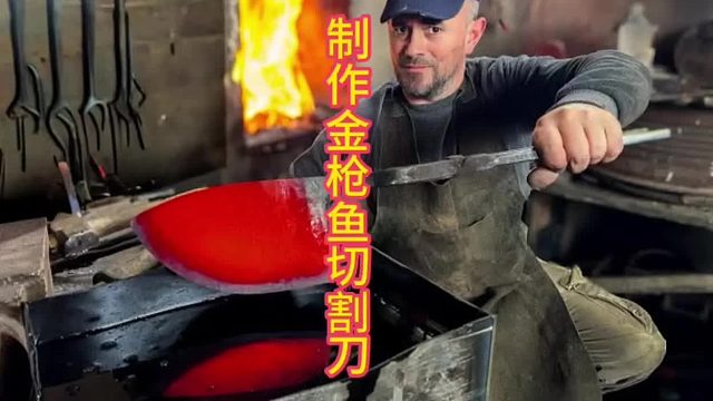 制作金枪鱼切割刀，好钢更加丝滑   (2)