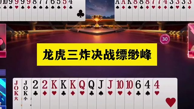 斗地主：龙虎三炸决战缥缈峰！铁牌惨遭大围剿！战力第一名不虚传