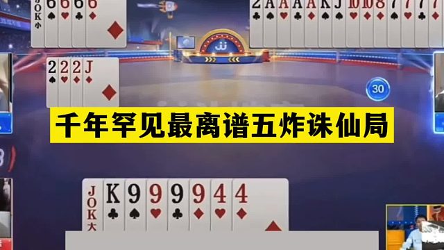 斗地主：千年罕见最离谱五炸诛仙局！两炮铁牌撞上枪口！结局哭惨