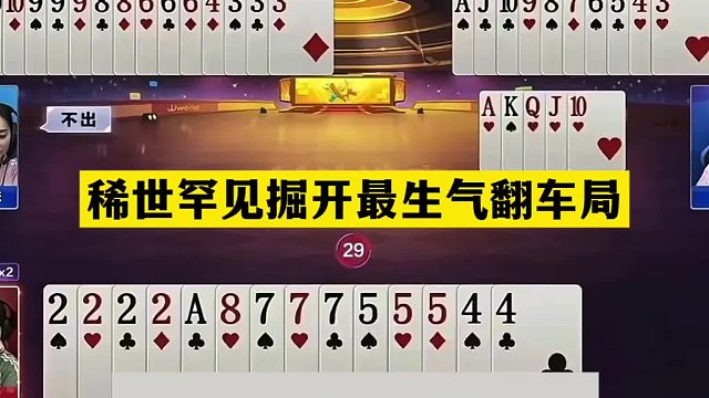 斗地主：稀世罕见掘开最生气翻车局！开局怒放王炸！女中豪杰卧底