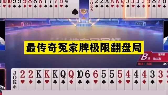 斗地主：最传奇冤家牌极限翻盘局！铁牌撞上航天飞机！结局气哭