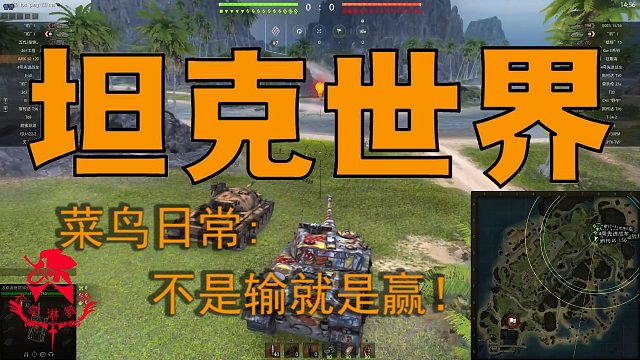 坦克世界—菜鸟日常：不是输就是赢！