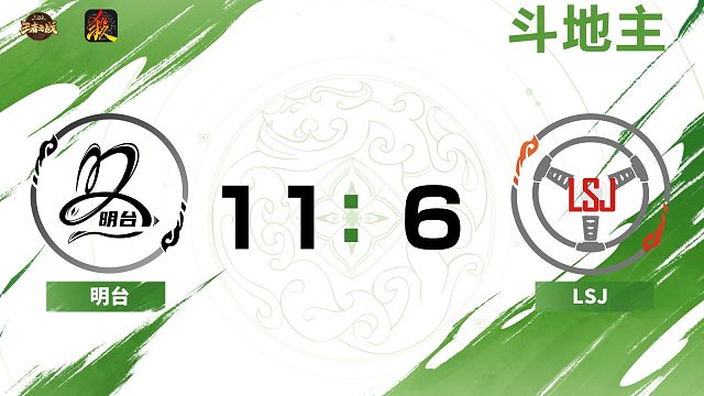 2024王者之战SCL常规赛-移动版 明台 VS LSJ -斗地主 10月3日