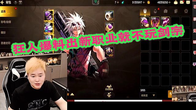 DNF狂人：狂人不玩端游原因，还爆料出新直言就放弃剑宗