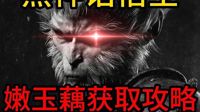 【黑神话悟空】嫩玉藕怎么刷嫩玉藕哪里爆率高