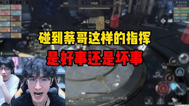 碰到蔡哥这样的指挥，是好事还是坏事