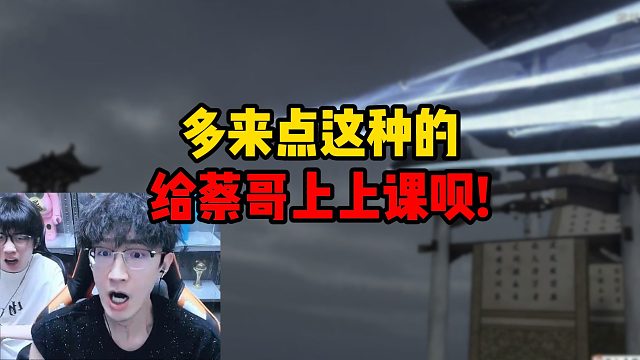 来点这种的给蔡哥上上课呗！