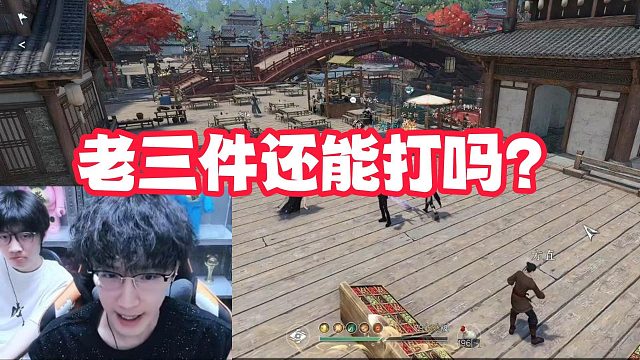 老三件还能打吗？