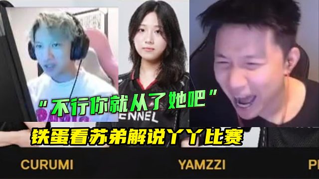 鐵蛋看蘇弟解說yamzzi比賽“不行你就從了吧！”