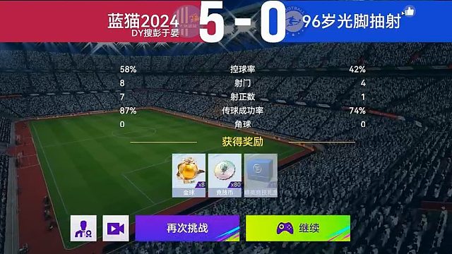 最佳球会-天梯赛-蓝猫2024VS96岁光脚抽射