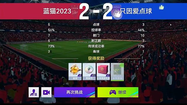 最佳球会-天梯赛-蓝猫2023VS只因爱点球