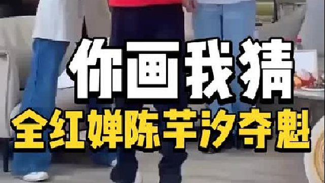 默契满分！全红婵你画我猜社牛，陈芋汐高情商答题，主持人看乐了