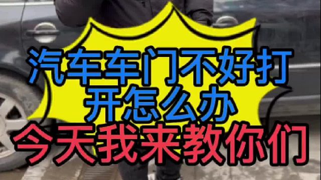 汽车车门不好打开怎么办？