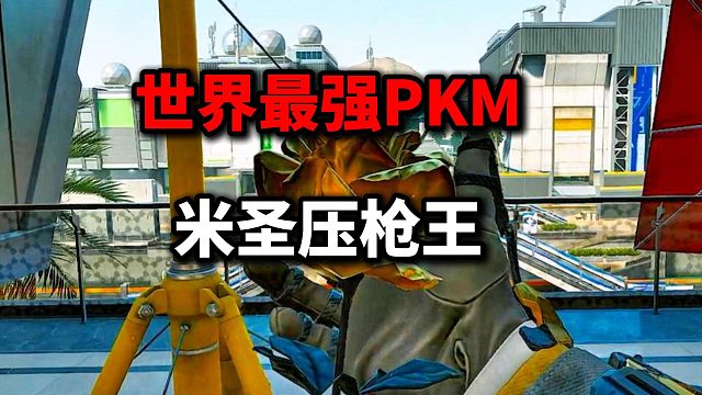 世界最强PKM操控者  三角洲行动 PKM压枪王米尔