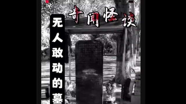 大庆有这么一个地方，无人敢动！ 这里的离奇事件，怎么解释呢？