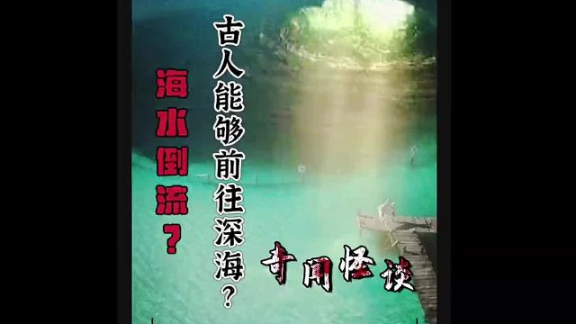 这里宛如一个无底深渊！ 古人说，世界上所有的水最终都会流进这里，这里可能就是传说中的归墟