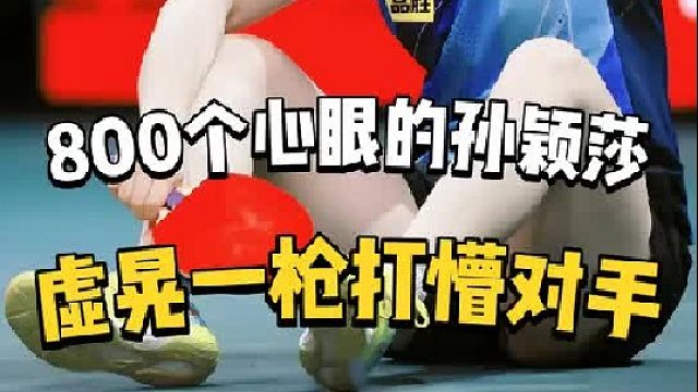 孙颖莎究竟有多少个心眼子，在孙颖莎虚晃一枪面前众生平等