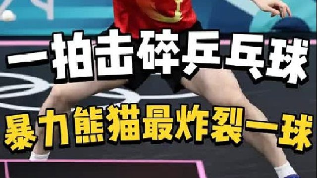 樊振东一拍劈碎乒乓球，20岁的暴力熊猫打球究竟有多恐怖
