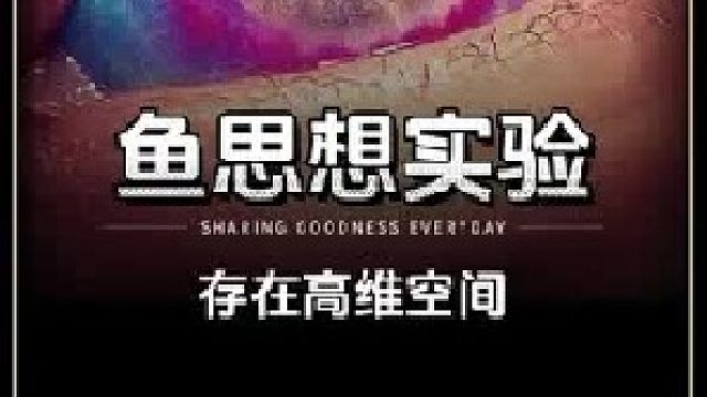 是否存在高维空间？一起看看鱼的思想实验带来的启示
