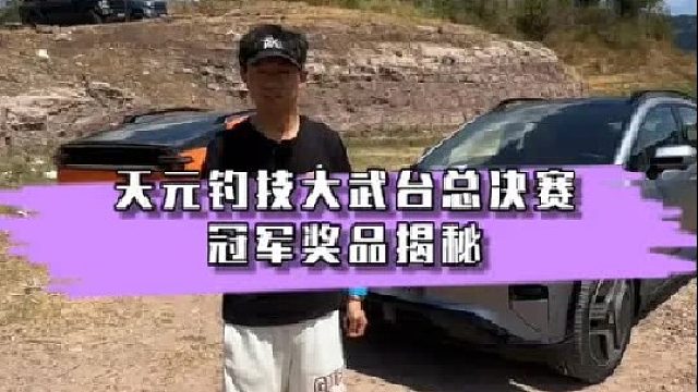 天元钓技大武台总决赛冠军奖品揭秘。