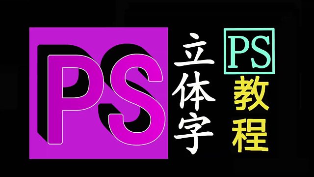 ps立体字PS立体字ps教程ps立体字ps制作立体文字ps立体文字制作ps
