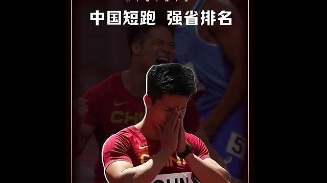 中国短跑强省，你的家乡上榜了么