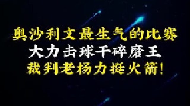 奥沙利文最生气的比赛，大力击球干碎磨王，裁判老杨力挺火箭！ 