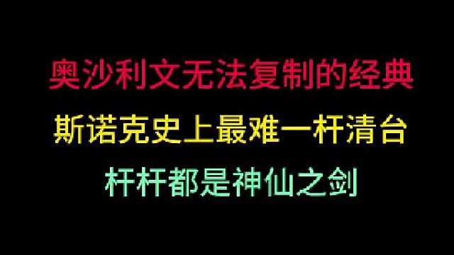 第三集奥沙利文无可复制的经典清台！斯诺克史上最变态乱局，杆杆神仙球 