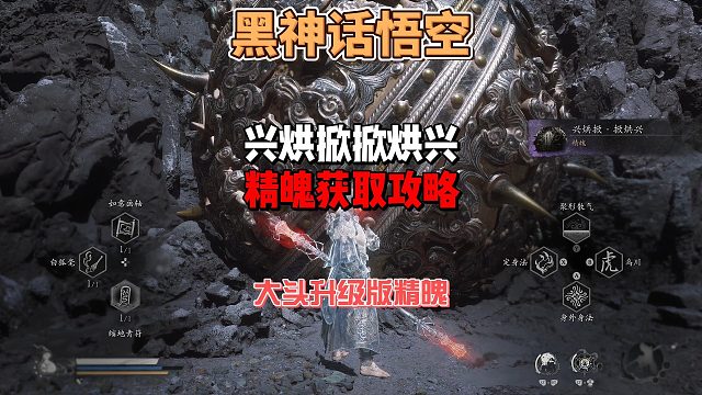 保姆级攻略之《兴烘掀掀烘兴铁球精魄获取》及铁球剧情躲避攻略