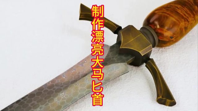制作传奇奎伦匕首，大马工艺彰显尊贵   (1)