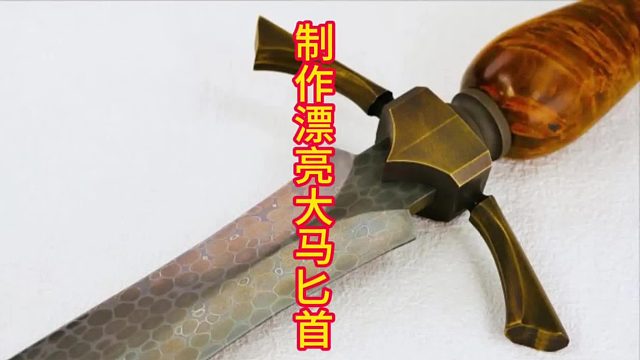 制作传奇奎伦匕首，大马工艺彰显尊贵   (2)