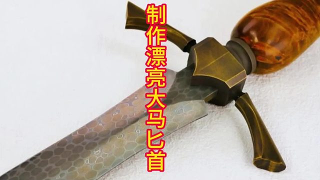 制作传奇奎伦匕首，大马工艺彰显尊贵   (3)