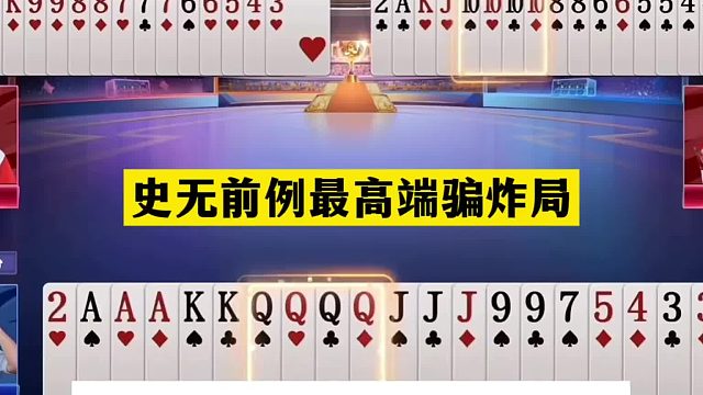 斗地主：史无前例最高端骗炸局！铁牌撞上至尊大贪官！结局太亮眼