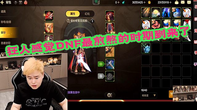 DNF狂人：狂人感觉DNF最煎熬的时期到来了