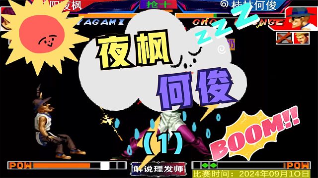 拳皇97 沈阳夜枫VS桂林何俊！夜师傅顶住啊！