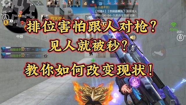 教你如何改变排位害怕跟人对枪现状！