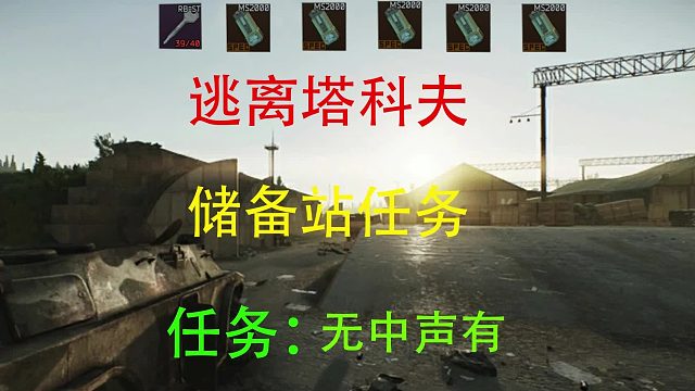 【无中生有】储备站-逃离塔科夫