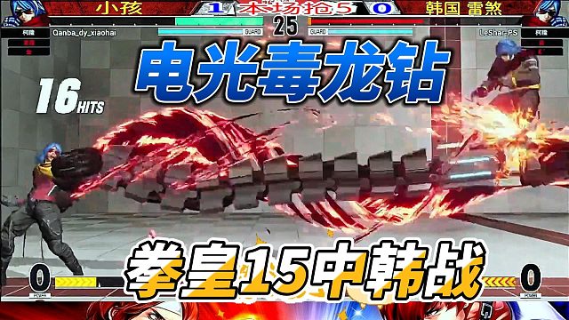 大钻头必杀技！拳皇15中韩冠军战