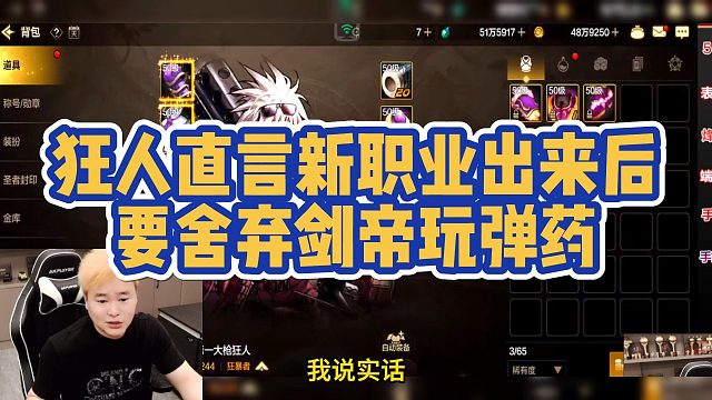 【AH丶狂人】狂人直言新职业出来后要舍弃剑帝玩弹药