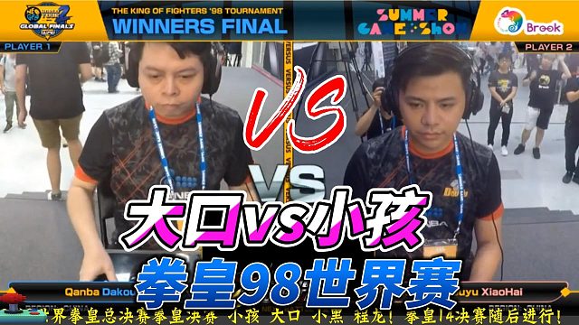拳皇98世界赛：大口vs小孩
