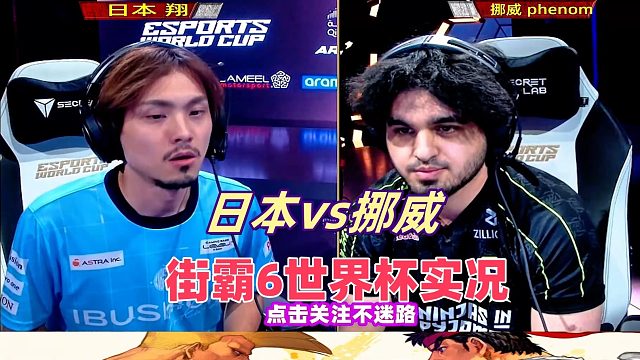 街霸6世界杯实况：日本vs挪威