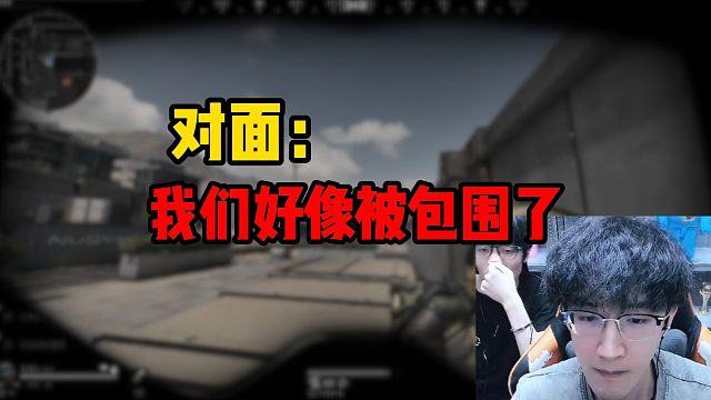 对面：我们好像被包围了