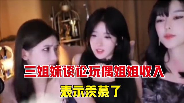 豚豚谈论玩偶jj的收入，沫子表示羡慕了