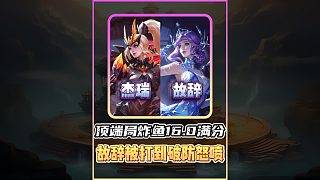 【故辭怒噴杰瑞】和齊鵬鵬聯(lián)手都被杰瑞爆殺，頂端局16.0滿分